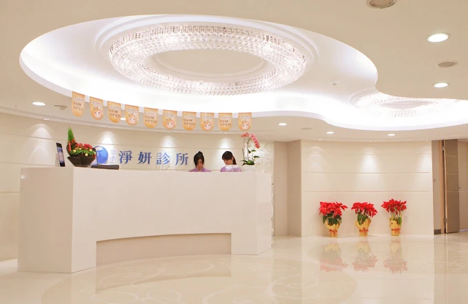 淨妍醫美診所 - 忠孝